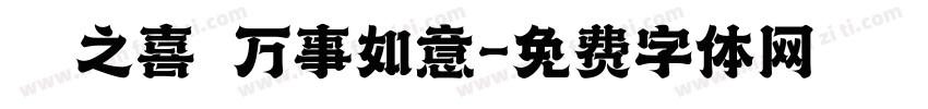 喬遷之喜 万事如意字体转换